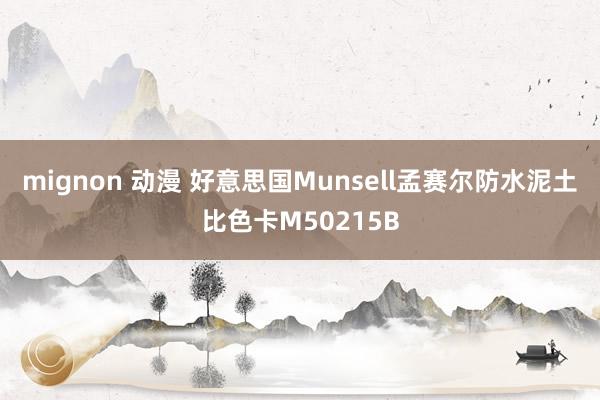 mignon 动漫 好意思国Munsell孟赛尔防水泥土比色卡M50215B