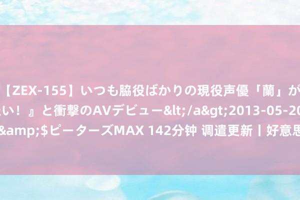 【ZEX-155】いつも脇役ばかりの現役声優「蘭」が『私も主役になりたい！』と衝撃のAVデビュー</a>2013-05-20ピーターズMAX&$ピーターズMAX 142分钟 调遣更新丨好意思股三大指数小幅高开 猴痘见识股走高