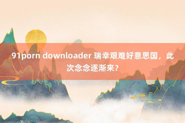 91porn downloader 瑞幸艰难好意思国，此次念念逐渐来？