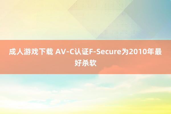 成人游戏下载 AV-C认证F-Secure为2010年最好杀软