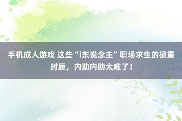 手机成人游戏 这些“i东说念主”职场求生的极重时辰，内助内助太难了！