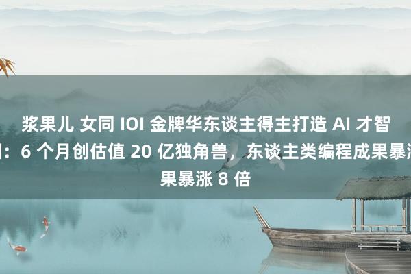 浆果儿 女同 IOI 金牌华东谈主得主打造 AI 才智员军团：6 个月创估值 20 亿独角兽，东谈主类编程成果暴涨 8 倍